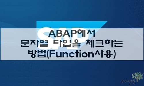 Read more about the article SAP ABAP에서 문자열 타입을 체크하는 방법(NUMERIC_CHECK)