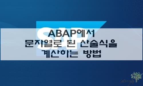 Read more about the article SAP ABAP에서 문자열로 된 산술식을 계산하는 방법