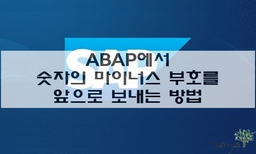 Read more about the article SAP ABAP에서 숫자 맨 뒤의 마이너스 부호를 앞으로 보내는 방법 2가지