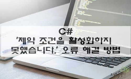 Read more about the article C# ‘제약 조건을 활성화하지 못했습니다.’ 오류 해결 방법