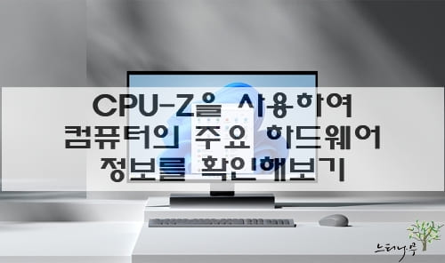 Read more about the article CPU-Z을 사용하여 컴퓨터 시스템의 주요 하드웨어 정보를 확인하는 방법