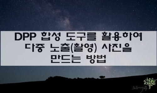 Read more about the article DPP의 합성 도구를 활용하여 다중 노출(촬영) 사진 만드는 방법