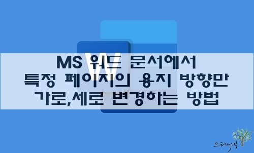 Read more about the article MS 워드 문서에서 특정 페이지의 용지 방향만 가로 또는 세로로 변경 하는 방법