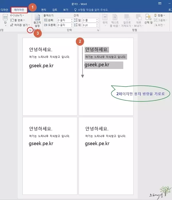 MS Word 문서에서 원하는 페이지만 용지 방향을 변경하는 방법 - 레이아웃 조정