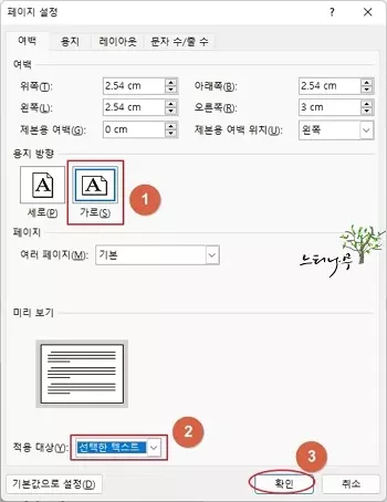 MS Word 문서에서 원하는 페이지만 용지 방향을 변경하는 방법 - 페이지 설정