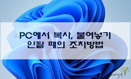 Read more about the article 윈도우 PC에서 복사 및 붙여넣기가 안될 때 해결 방법 5가지