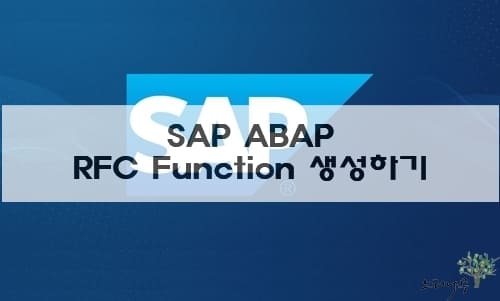 Read more about the article SAP ABAP에서 RFC Function 모듈 생성하는 방법