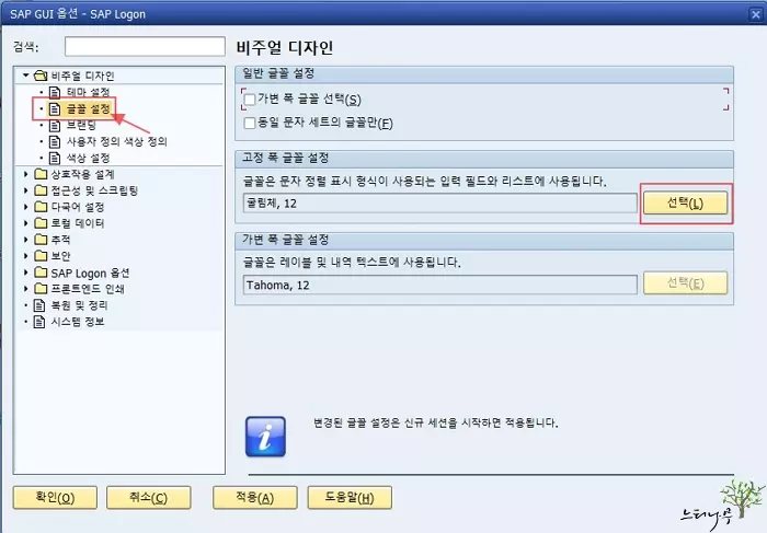 SAP GUI 비주얼 디자인의 테마 설정 및 글꼴 설정을 변경하는 방법