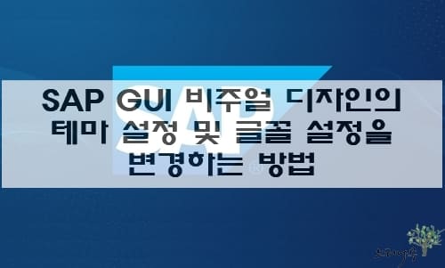 Read more about the article SAP GUI 비주얼 디자인의 테마 설정 및 글꼴 설정을 변경하는 방법