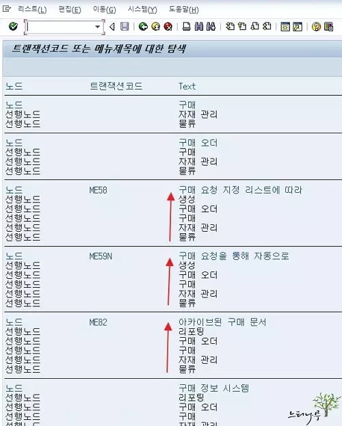 SAP Tcode SEARCH_SAP_MENU로 찾는 방법 3