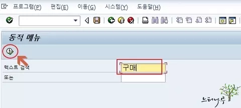 SAP Tcode 동적 메뉴의 텍스트 검색으로 찾는 방법 1