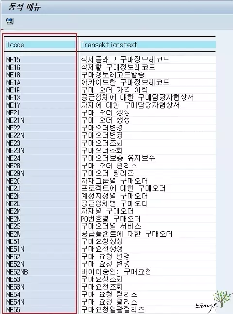 SAP Tcode 동적 메뉴의 텍스트 검색으로 찾는 방법 2