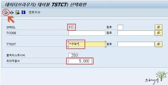 SAP Tcode 테이블에서 직접 조회해서 찾는 방법2