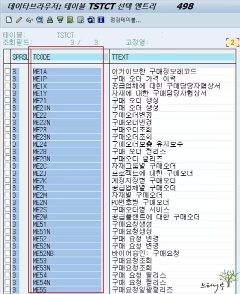 SAP Tcode 테이블에서 직접 조회해서 찾는 방법3