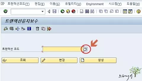 SAP Tcode 트랜잭션 유지보수에서 찾는 방법 1