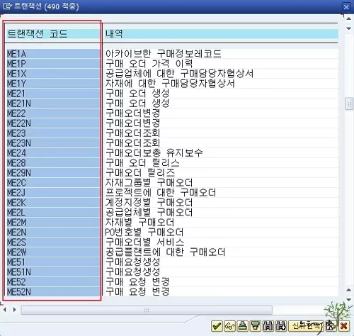 SAP Tcode 트랜잭션 유지보수에서 찾는 방법 3