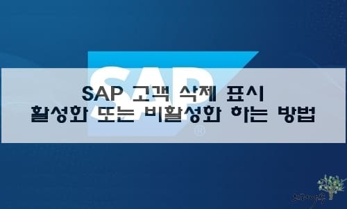 Read more about the article SAP 고객 삭제 표시 활성화 또는 활성화를 취소 하는 방법