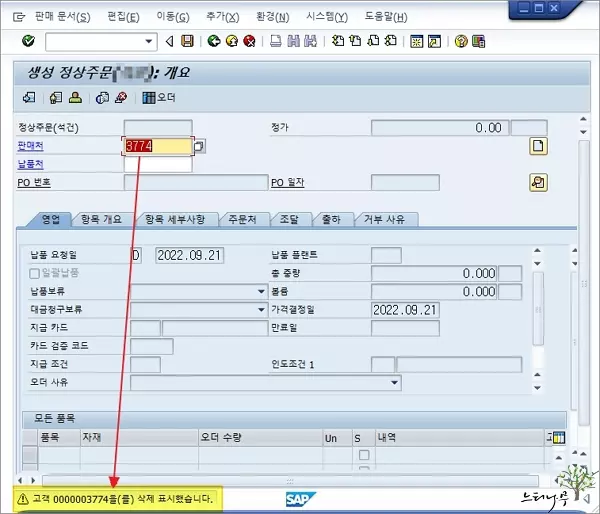 SAP 고객 삭제표시 활성화 했을 때 판매오더 생성 안됨