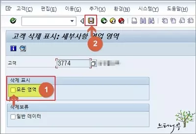 SAP 고객 삭제표시 활성화 취소