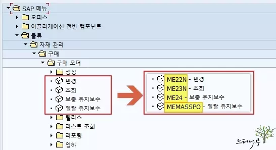 SAP 메뉴에 트랜잭션코드 표시하기 1