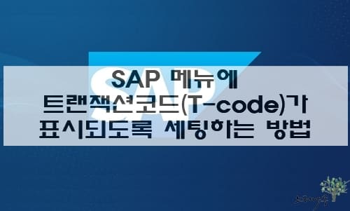 Read more about the article SAP 메뉴에 트랜잭션코드(Transaction code)가 표시되도록 세팅하는 방법