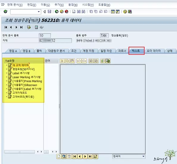 SAP 판매오더 화면의 텍스트 탭 사용 예시