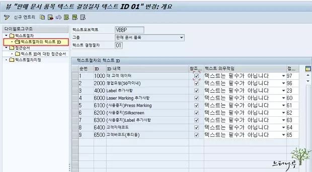 판매 문서 텍스트 절차의 텍스트 ID 등록