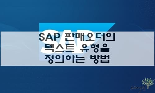 Read more about the article SAP 판매오더의 텍스트유형을 정의하는 방법