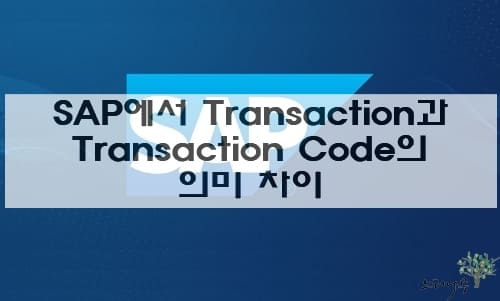 Read more about the article SAP에서 Transaction과 Transaction Code의 의미 차이