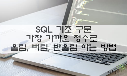 Read more about the article SQL 기초 구문 – 가장 가까운 정수로 올림, 버림, 반올림 하는 방법