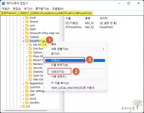 PowrPoint 저장 오류 - PowerPoint 레지스트리 삭제