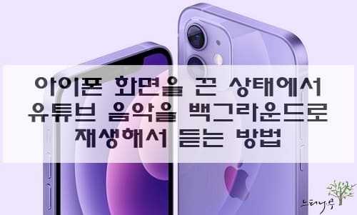 Read more about the article 아이폰 화면을 끈 상태에서 유튜브 음악을 백그라운드로 재생 해서 듣는 방법