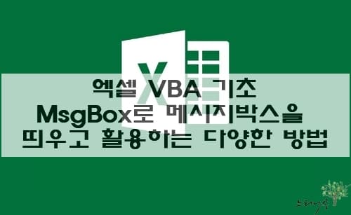 Read more about the article 엑셀 VBA 기초 – MsgBox를 사용하여 메시지박스을 띄우고 활용하는 다양한 방법