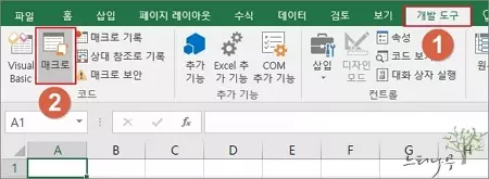 엑셀의 개발 도구 - 매크로 선택