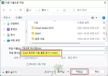 Excel 매크로 사용 통합 문서 저장