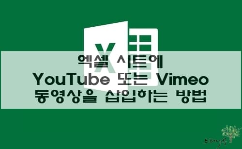 Read more about the article 엑셀 시트에 YouTube 또는 Vimeo 등의 동영상을 삽입하는 방법