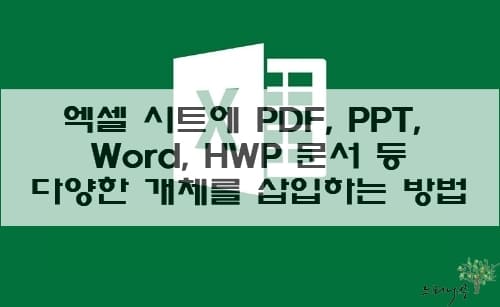 Read more about the article 엑셀 시트에 PDF, PPT, Word, HWP 문서 등 다양한 개체를 삽입하는 방법