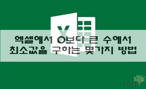 Read more about the article 엑셀에서 0보다 큰 수에서 최소값을 구하는 4가지 방법