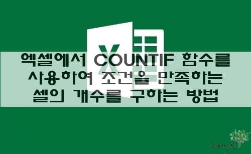 Read more about the article 엑셀에서 COUNTIF 함수를 사용하여 조건을 만족하는 셀의 개수를 구하는 방법