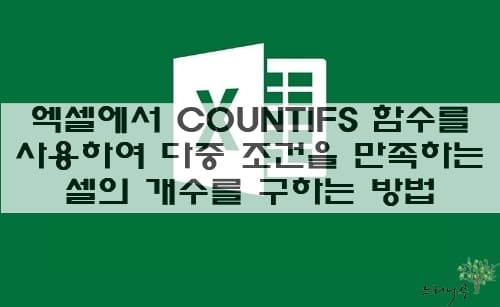 Read more about the article 엑셀에서 COUNTIFS 함수를 사용하여 다중 조건을 만족하는 셀의 개수를 구하는 방법