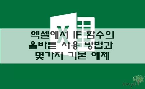 Read more about the article 엑셀에서 IF 함수의 올바른 사용 방법과 5가지 기본 예제