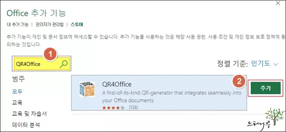 엑셀에서 QR코드를 사용하기 위해 Office 추가 기능의 QR4Office 추가하기- QR4Office 추가