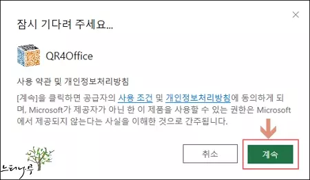 엑셀에서 QR코드를 사용하기 위해 Office 추가 기능의 QR4Office 추가하기 - QR4Office 엑셀에 추가