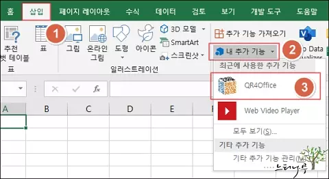 엑셀에서 QR4Office 추가 기능을 사용하여 QR코드를 삽입하는 방법 - QR4Office 선택