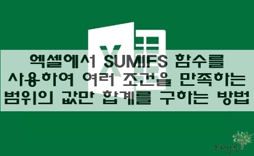 Read more about the article 엑셀에서 SUMIFS 함수를 사용하여 여러 조건을 만족하는 범위의 값만 합계를 구하는 방법