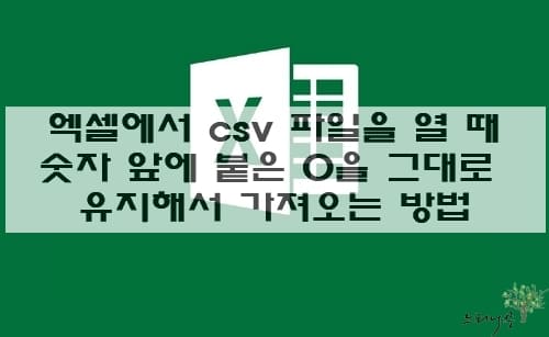 Read more about the article 엑셀에서 csv 파일을 열 때 숫자 앞에 붙은 0을 유지해서 가져오는 방법 2가지