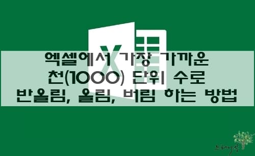 Read more about the article 엑셀에서 가장 가까운 천(1000) 단위 수로 반올림, 올림, 버림 하는 방법