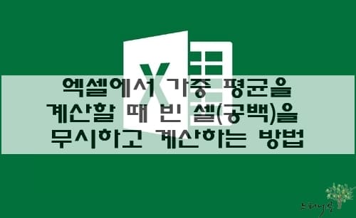 Read more about the article 엑셀에서 가중 평균을 계산할 때 빈 셀(공백)은 제외하고 계산하는 방법