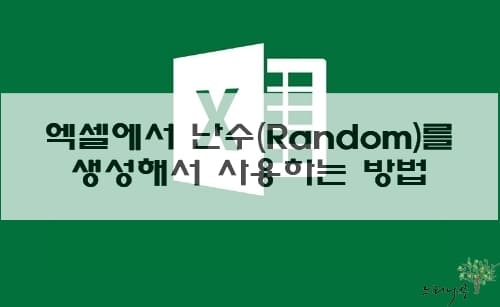 Read more about the article 엑셀에서 난수(Random)를 생성하고 사용하는 방법