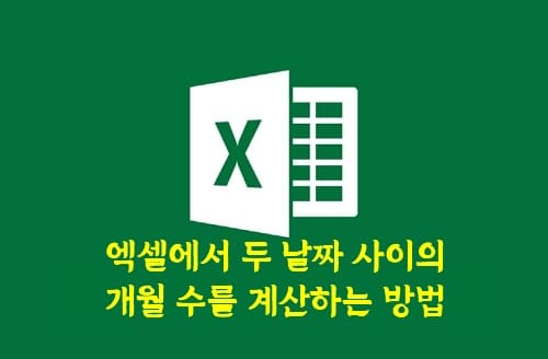 Read more about the article 엑셀에서 두 날짜 사이의 개월 수를 계산하는 방법 4가지